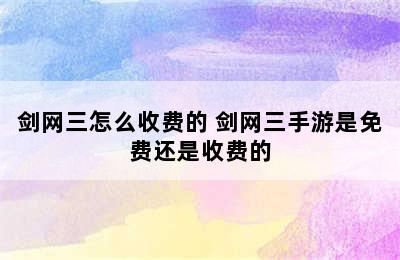 剑网三怎么收费的 剑网三手游是免费还是收费的